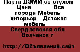 Парта ДЭМИ со стулом › Цена ­ 8 000 - Все города Мебель, интерьер » Детская мебель   . Свердловская обл.,Волчанск г.